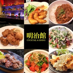 COCKTAIL&DINING 明治館のコース写真