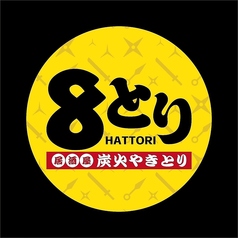 居酒屋 8とり HATTORIのコース写真