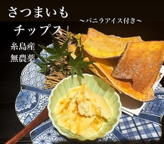 さつまいもチップス～バニラアイス付き～