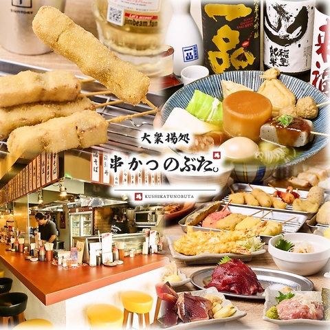 串かつ専門の大衆酒場！！お１人様大歓迎！のぶた名物ぶた串かつをご堪能下さい☆