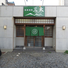 食楽酒房 三太の雰囲気3