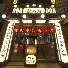焼肉 ホルモン 龍の巣 京橋店の特集写真