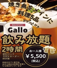 焼鳥DINING ガロ Gallo 長岡のコース写真