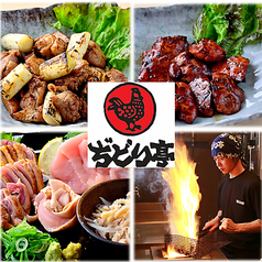 薩摩郷土料理 ぢどり亭 東加古川店特集写真1