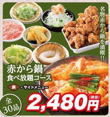 赤から鍋食べ放題コース 全30品2480円 税抜 赤から 八王子東中野