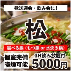 【お席で喫煙可】個室×九州料理 博多もつ鍋 個室居酒屋 博多郷 千葉本店のコース写真