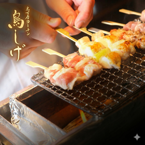 【接待・会食に】鮮度の良い朝挽き名古屋コーチンをお楽しみください。