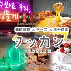 個室韓流酒場　韓国料理×チーズ×肉　タッカン　鹿児島天文館店の写真
