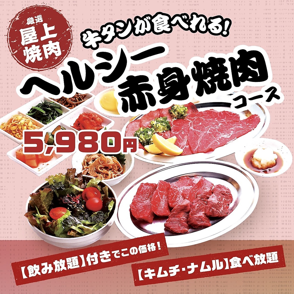 ヘルシー赤身焼肉コース5,980円(税込)で提供！牛タンと赤身中心の焼肉コース♪お腹も財布も大満足！