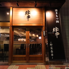 絆串 栄店の外観1