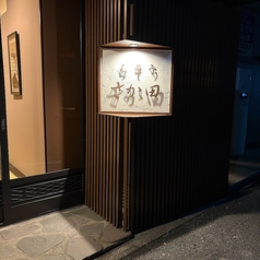 ちそう　さか田の写真