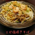 料理メニュー写真&nbsp;エビ塩焼きそば