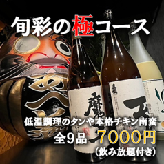 旬彩の極 あべと酒 西新 藤崎店のコース写真