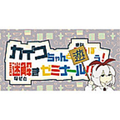 カイコちゃんと学ぼう!謎解きゼミナール!!