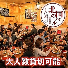 北の国バル 赤羽店のおすすめ料理1