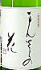 純米大吟醸まんさくの花