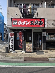 横浜家系ラーメン 天神家 千住店の外観1