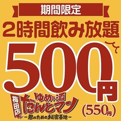 ゆめト酒 だんとマン 梅田店のコース写真
