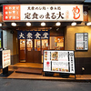 大衆食堂 定食のまる大 青物横丁店