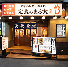 大衆食堂 定食のまる大 青物横丁店の写真