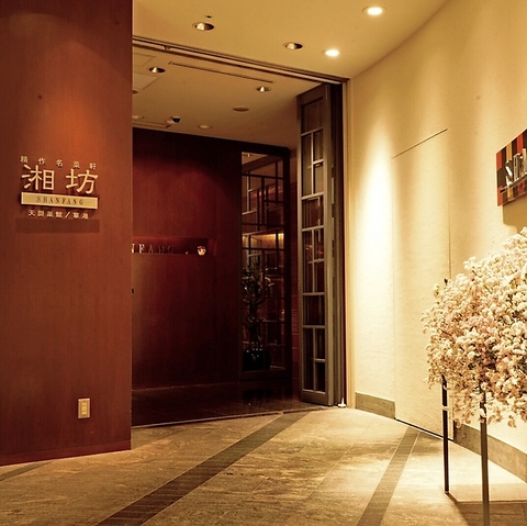 ◆◇上質な空間で湖南・上海ベースの本格的チャイニーズレストランを楽しむ・・・◇◆
