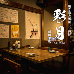 個室居酒屋×焼き鳥と馬刺し×海鮮 彩月 新橋本店のメイン写真