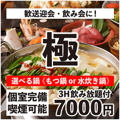 【お席で喫煙可】個室×九州料理 博多もつ鍋 個室居酒屋 博多郷 千葉本店のコース写真