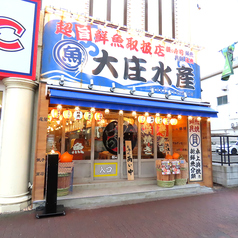 浜焼き海鮮居酒屋 大庄水産 橋本店の外観1