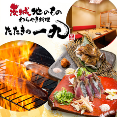 茨城地のもの わらやき料理 たたきの一九 勝田店の写真