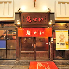 鳥せい 京橋店特集写真1