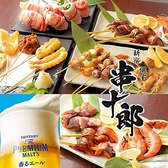 居酒屋 串十郎 新宿本店の詳細