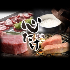 焼肉 心たけの写真