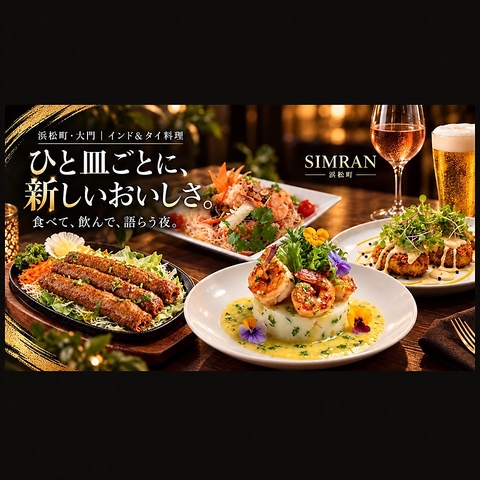 本格インド料理と本場タイ料理を一度に楽しむ大人のダイニング