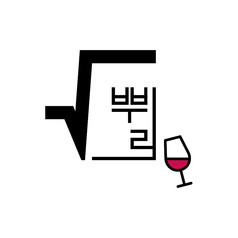 韓国料理とナチュールワイン　ROOTSの写真