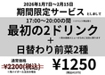 1月7日～2月15日は期間限定サービスとしまして、17:00～20:00の間、最初の2ドリンク+日替わり前菜2種を1375円(税込)にてご提供いたします♪※イベント時は除く※ドリンクは飲み放題メニューからのご注文に限ります。