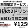 1月7日～2月15日は期間限定サービスとしまして、17:00～20:00の間、最初の2ドリンク+日替わり前菜2種を1375円(税込)にてご提供いたします♪※イベント時は除く※ドリンクは飲み放題メニューからのご注文に限ります。