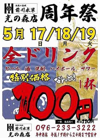 年に一度の大周年際、5月17、18、19開催！ドリンク全品100円！（税込み110円）