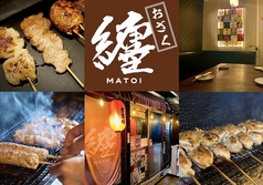 炭火焼き鳥 纏 おざくの写真