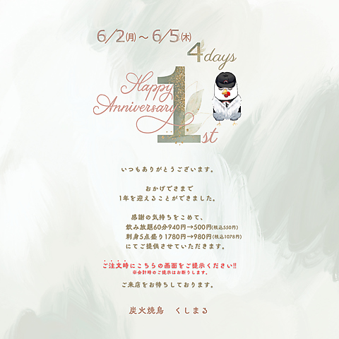 6月2日～5日の4日間！1周年記念開催中！