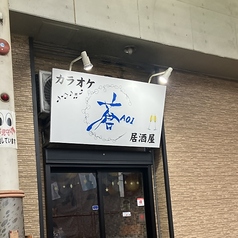 カラオケ居酒屋 蒼の写真