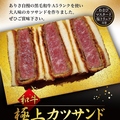 料理メニュー写真&nbsp;和牛極上カツサンド(わさび、マスタード、塩トリュフ付き)