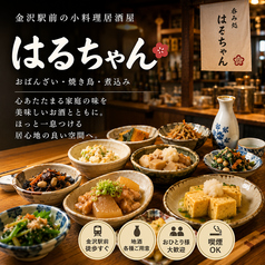 呑み処はるちゃん 金沢駅前の写真