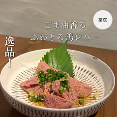 ごま油香るふわとろ鶏レバー