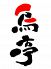 地鶏炭火焼 鳥亭 熊本のロゴ