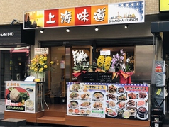 上海味道 のメイン写真