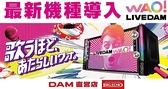 最新機種LIVE DAM WAO! 導入!!精密採点がさらに進化、ライブの臨場感もよりリアルに。