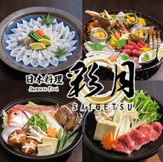 日本料理 彩月の写真
