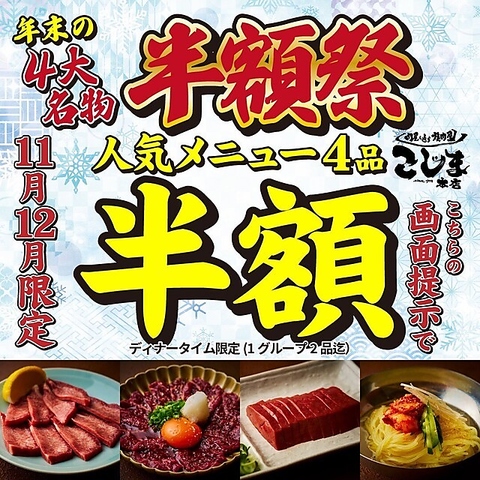 肉屋が通う焼肉屋さん焼肉こじま！毎日18時半迄サワー・ハイボール99円(税込)とお得♪