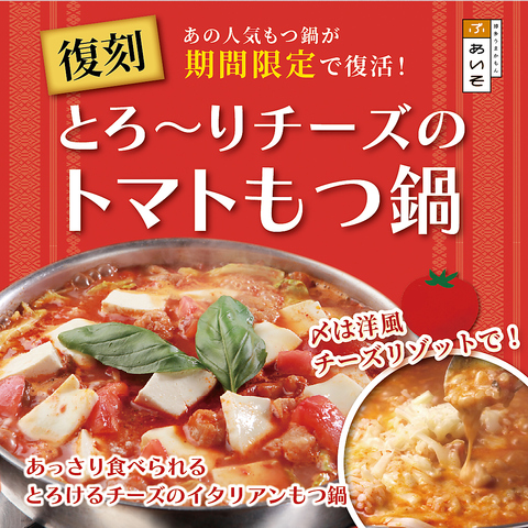 期間限定トマトもつ鍋復刻！
