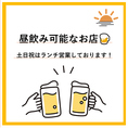 土日祝は昼飲み営業しています◎